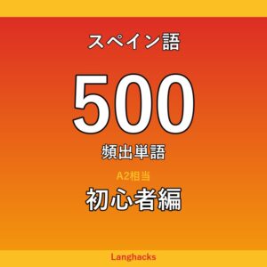 スペイン語頻出500単語 初心者編（PDF版）