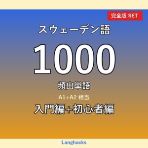 スウェーデン語頻出500単語 入門+初心者編パック(PDF版)