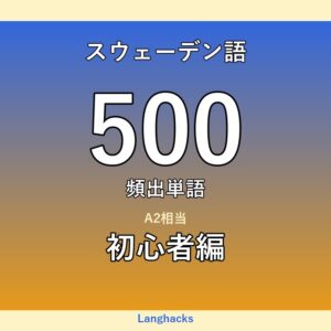 スウェーデン語頻出500単語 初心者編（PDF版）