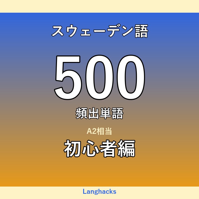 スウェーデン語頻出500単語 初心者編(PDF版)