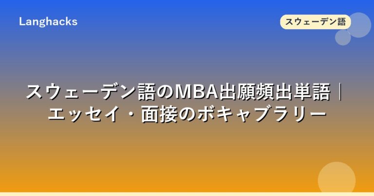 スウェーデン語のMBA出願頻出単語｜エッセイ・面接のボキャブラリー | Langhacks