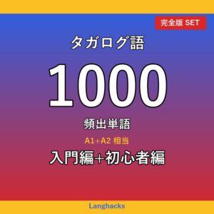 タガログ語頻出500単語 入門+初心者編パック(PDF版)