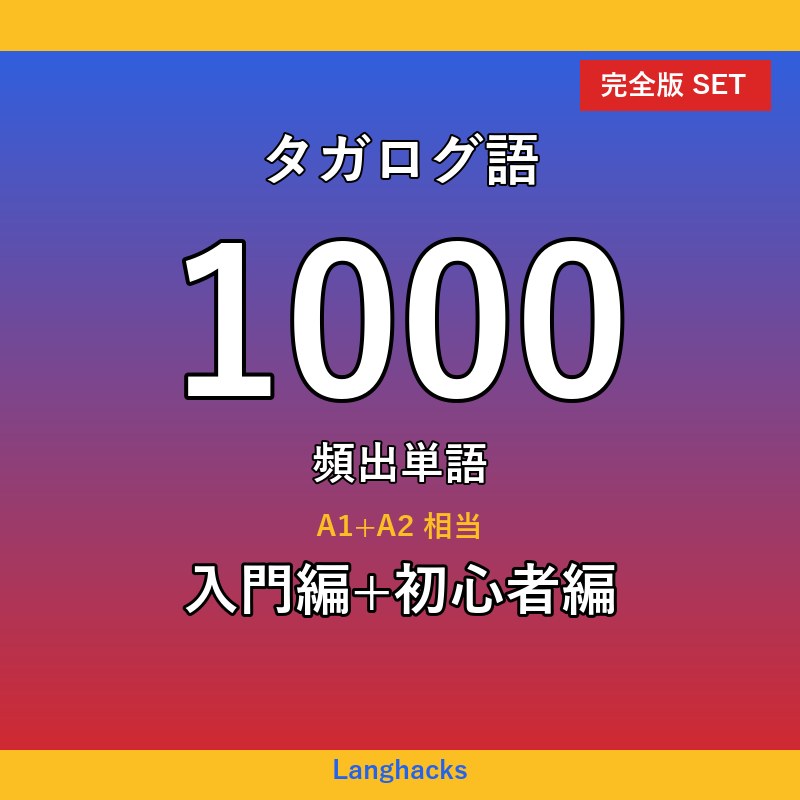 タガログ語頻出500単語 入門+初心者編パック(PDF版)