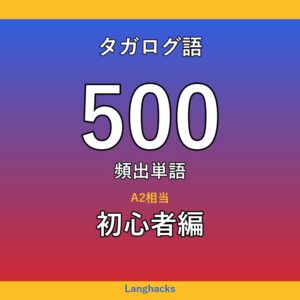 タガログ語頻出500単語 初心者編（PDF版）