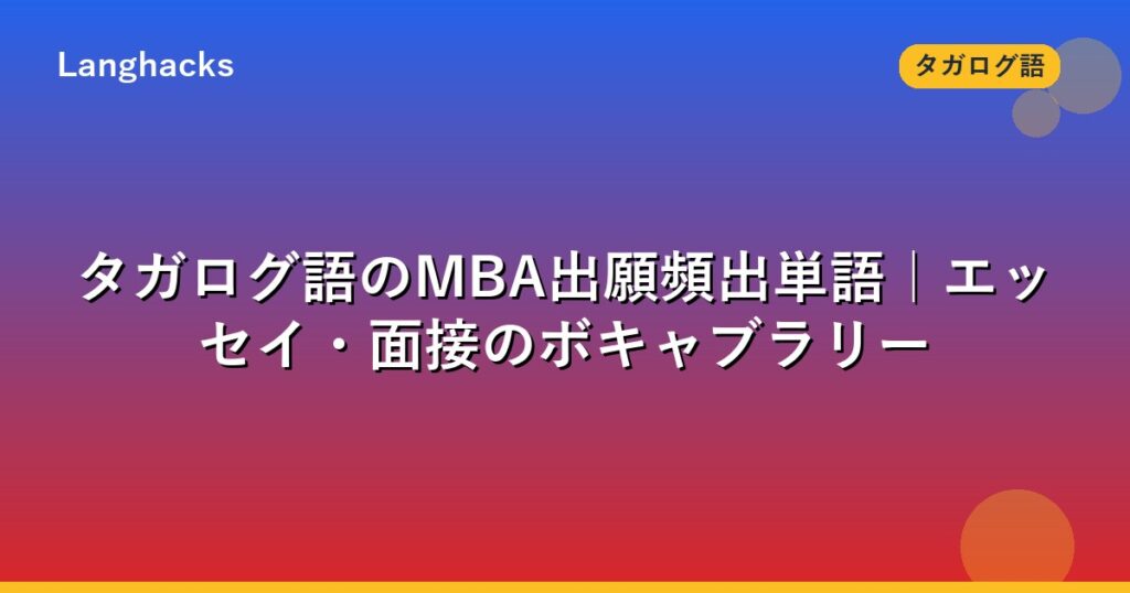 タガログ語のMBA出願頻出単語｜エッセイ・面接のボキャブラリー | Langhacks