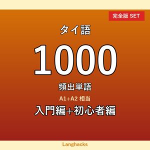 タイ語頻出500単語 入門+初心者編パック(PDF版)