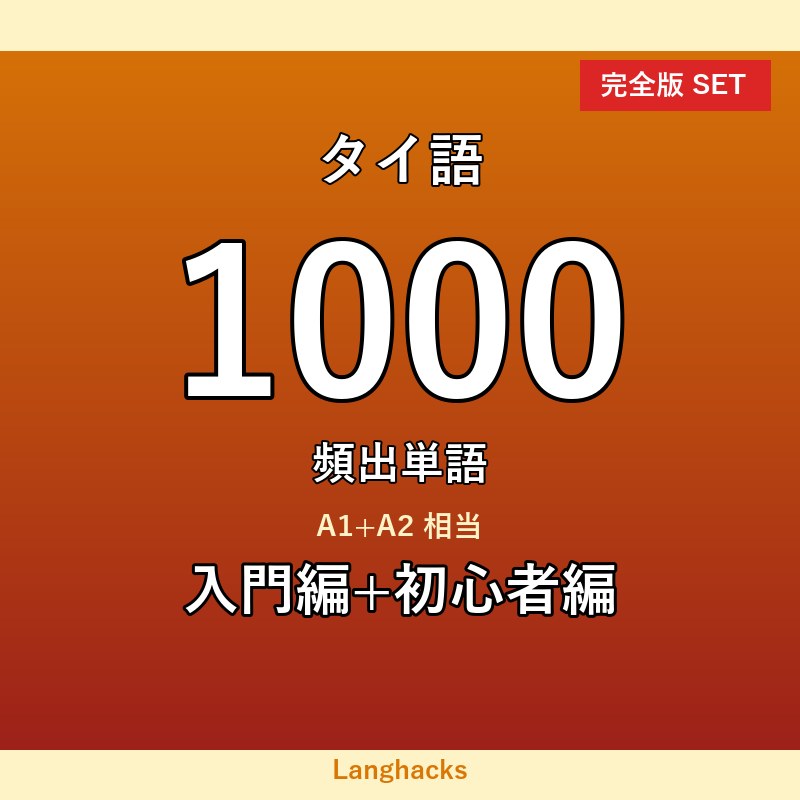 タイ語頻出500単語 入門+初心者編パック(PDF版)