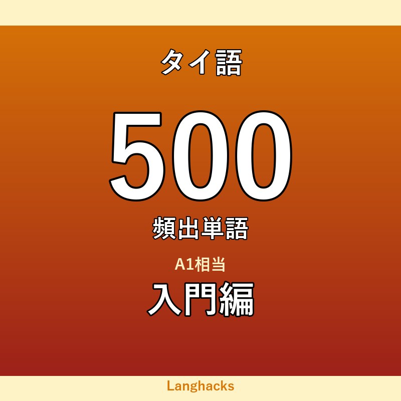 タイ語頻出500単語 入門編(PDF版)