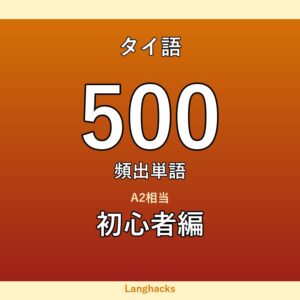 タイ語頻出500単語 初心者編（PDF版）