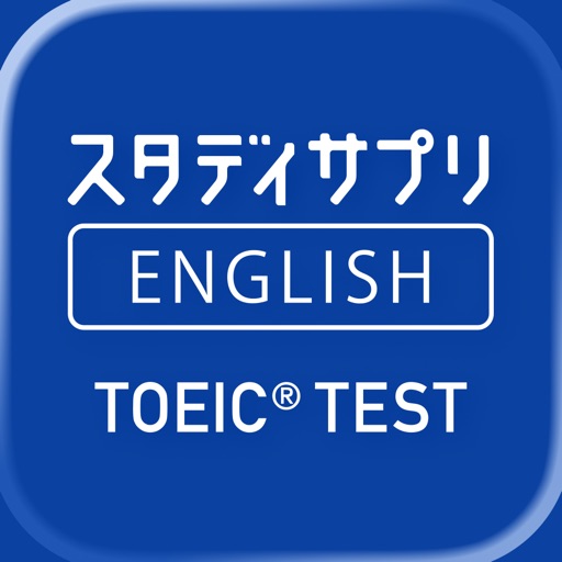 「スタディサプリENGLISH TOEIC L&Rテスト対策」のアプリアイコン