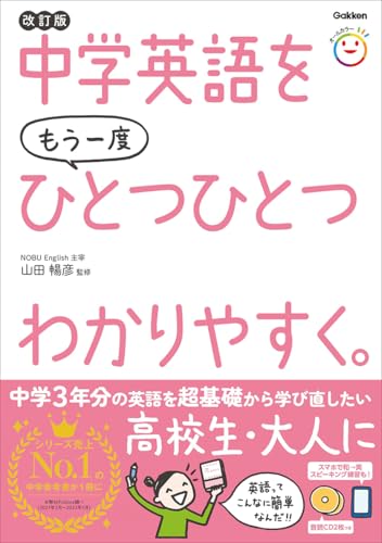 『改訂版 中学英語をもう一度ひとつひとつわかりやすく。』（Gakken）の表紙