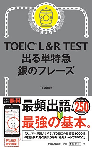 『TOEIC L&R TEST 出る単特急 銀のフレーズ』（朝日新聞出版・TEX加藤）の表紙