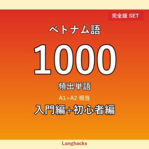 ベトナム語頻出500単語 入門+初心者編パック(PDF版)