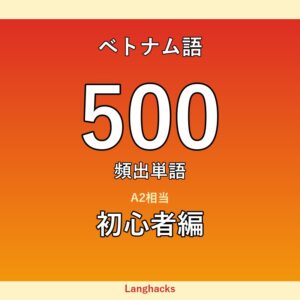 ベトナム語頻出500単語 初心者編（PDF版）