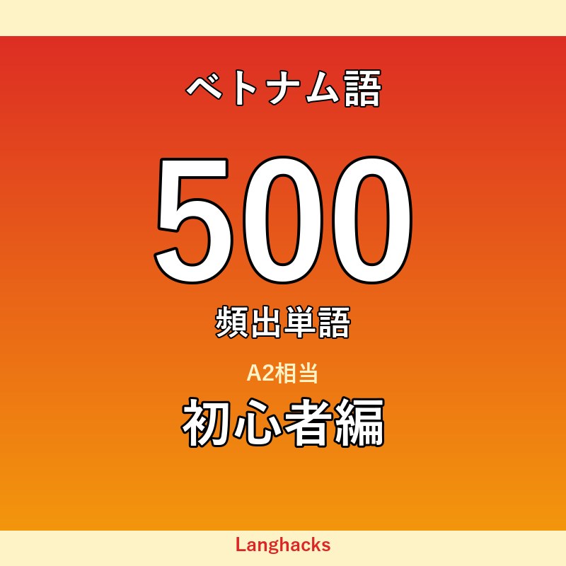 ベトナム語頻出500単語 初心者編(PDF版)
