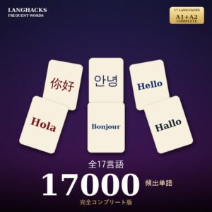 全17言語頻出500単語 完全コンプリート版(PDF版・34冊フルセット)