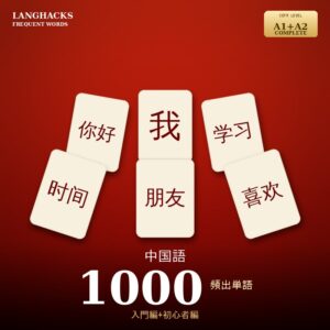 中国語頻出500単語 入門+初心者編パック(PDF版)