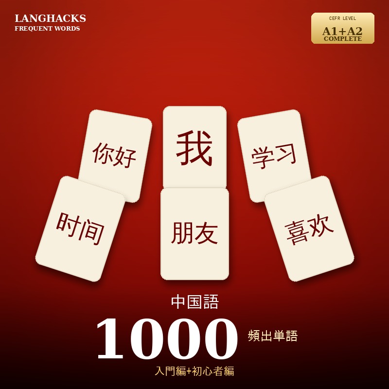中国語頻出500単語 入門+初心者編パック(PDF版)