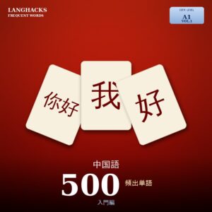 中国語頻出500単語 入門編（PDF版）
