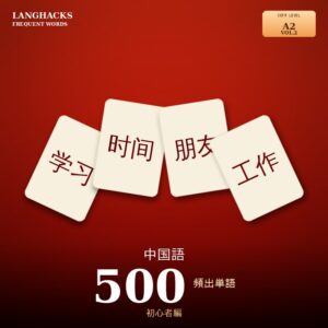 中国語頻出500単語 初心者編（PDF版）