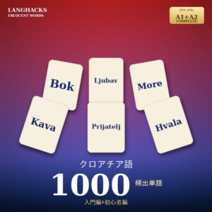 クロアチア語頻出500単語 入門+初心者編パック(PDF版)