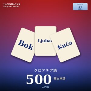 クロアチア語頻出500単語 入門編（PDF版）