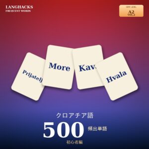 クロアチア語頻出500単語 初心者編（PDF版）