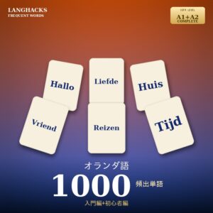 オランダ語頻出500単語 入門+初心者編パック(PDF版)