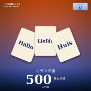 オランダ語頻出500単語 入門編（PDF版）