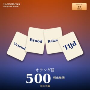 オランダ語頻出500単語 初心者編（PDF版）