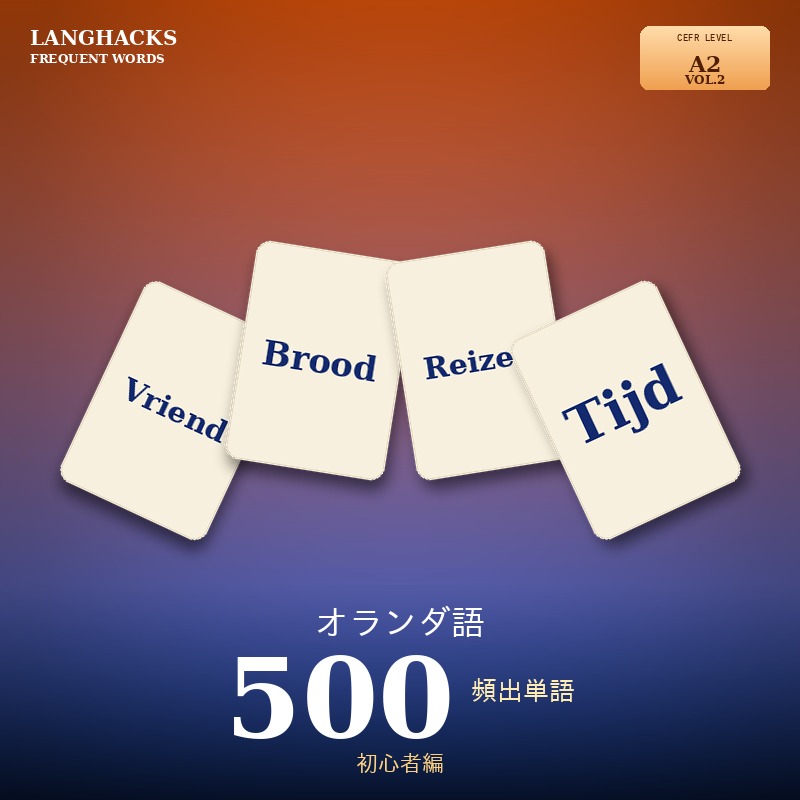 オランダ語頻出500単語 初心者編(PDF版)