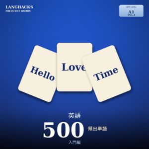 英語頻出500単語 入門編（PDF版）