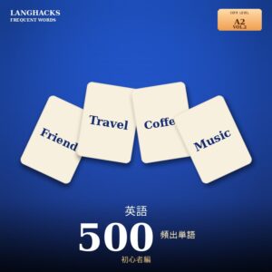 英語頻出500単語 初心者編（PDF版）