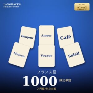 フランス語頻出500単語 入門+初心者編パック(PDF版)