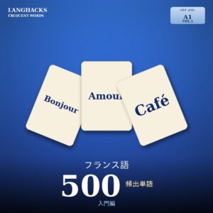フランス語頻出500単語 入門編（PDF版）