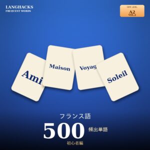 フランス語頻出500単語 初心者編（PDF版）