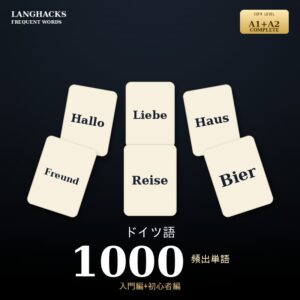 ドイツ語頻出500単語 入門+初心者編パック(PDF版)