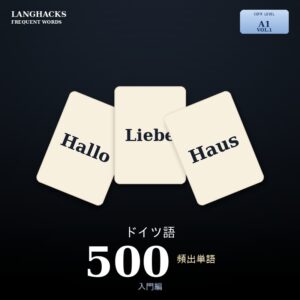 ドイツ語頻出500単語 入門編（PDF版）