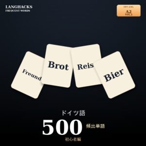 ドイツ語頻出500単語 初心者編（PDF版）