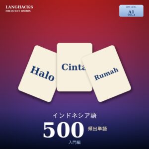 インドネシア語頻出500単語 入門編（PDF版）