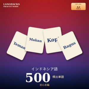 インドネシア語頻出500単語 初心者編（PDF版）