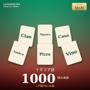 イタリア語頻出500単語 入門+初心者編パック(PDF版)