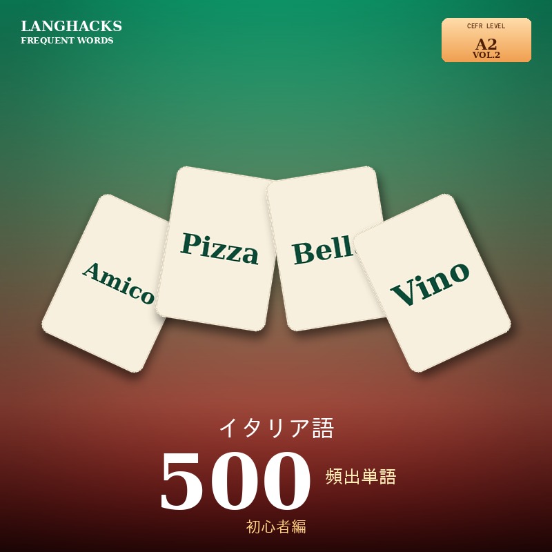 イタリア語頻出500単語 初心者編(PDF版)