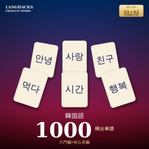 韓国語頻出500単語 入門+初心者編パック(PDF版)