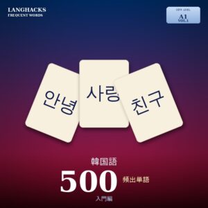 韓国語頻出500単語 入門編（PDF版）