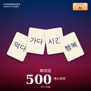 韓国語頻出500単語 初心者編（PDF版）