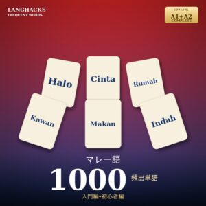 マレー語頻出500単語 入門+初心者編パック(PDF版)
