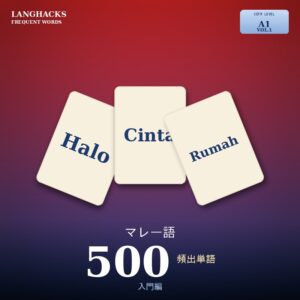 マレー語頻出500単語 入門編（PDF版）