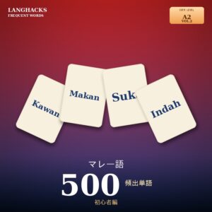 マレー語頻出500単語 初心者編（PDF版）
