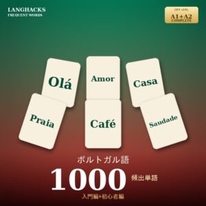 ポルトガル語頻出500単語 入門+初心者編パック(PDF版)